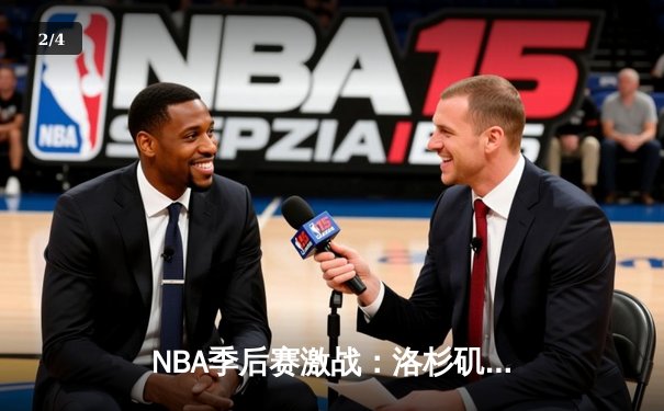 NBA季后赛激战：洛杉矶湖人逆转丹佛掘金，詹姆斯关键时刻统治比赛 - 2