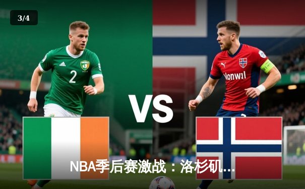 NBA季后赛激战：洛杉矶湖人逆转丹佛掘金，詹姆斯关键时刻统治比赛 - 3